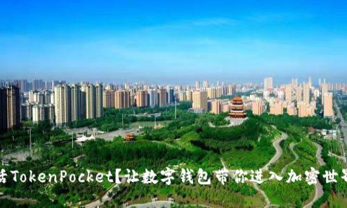 如何轻松激活TokenPocket？让数字钱包带你进入加密世界的精彩之旅