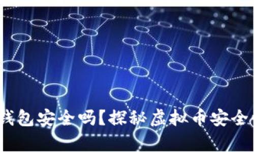 易币付USDT钱包安全吗？探秘虚拟币安全性背后的真相
