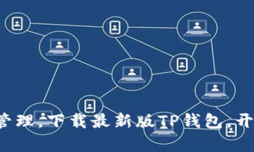 体验便捷数字资产管理，下载最新版TP钱包，开启您的区块链之旅！