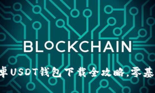 轻松掌握——安卓USDT钱包下载全攻略，零基础也能快速上手！
