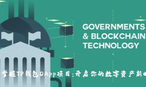 轻松掌握TP钱包DApp项目：开启你的数字资产新时代！