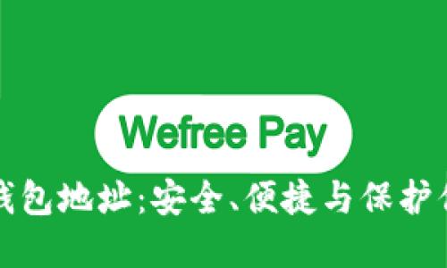 揭秘火币网钱包地址：安全、便捷与保护你的数字资产