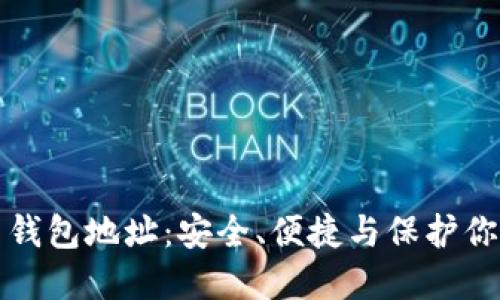 揭秘火币网钱包地址：安全、便捷与保护你的数字资产