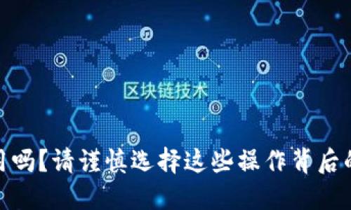 TP钱包能停用吗？请谨慎选择这些操作背后的风险与影响