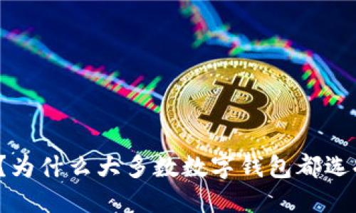你知道吗？为什么大多数数字钱包都选择以太坊？