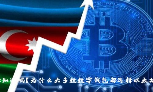 你知道吗？为什么大多数数字钱包都选择以太坊？