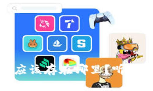 泰达币：你的数字资产应该存在哪里？听听这些钱包的真实体验！