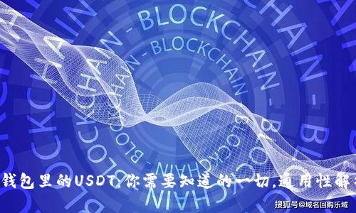 TP钱包里的USDT：你需要知道的一切，通用性解析！