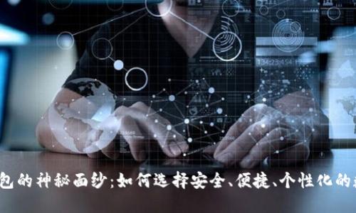 揭开V神以太坊钱包的神秘面纱：如何选择安全、便捷、个性化的数字资产管理工具