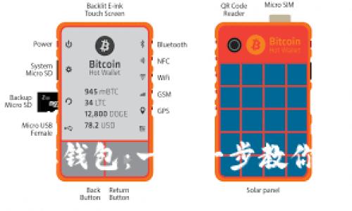 轻松创建TP钱包BSC钱包：一步一步教你玩转数字资产管理