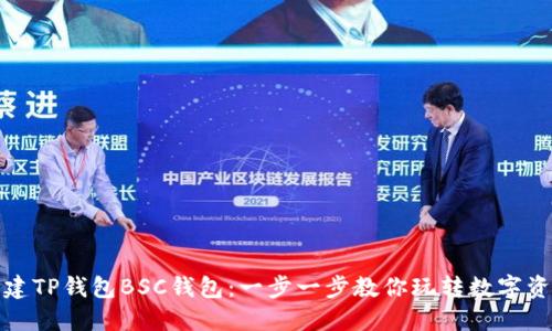 轻松创建TP钱包BSC钱包：一步一步教你玩转数字资产管理
