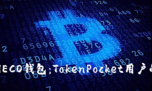 轻松创建HECO钱包：TokenPocket用户的终极指南