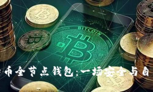 打造您自己的比特币全节点钱包：一场安全与自主的数字货币之旅