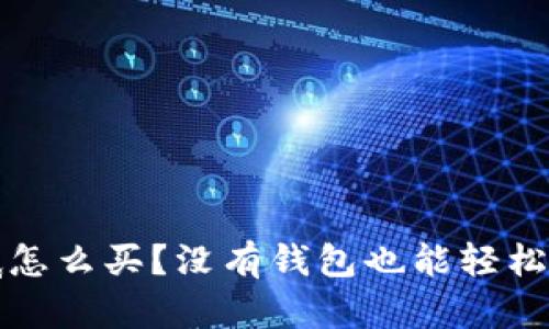 狗狗币到底怎么买？没有钱包也能轻松入门的秘密