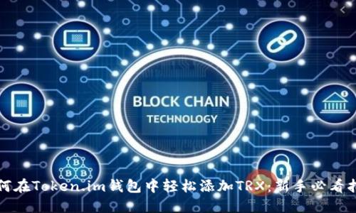 如何在Token.im钱包中轻松添加TRX：新手必看指南