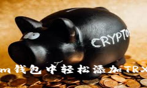 如何在Token.im钱包中轻松添加TRX：新手必看指南