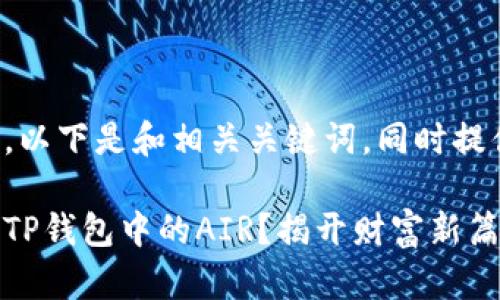 对于您的请求，以下是和相关关键词，同时提供了详细信息：

如何顺利出售TP钱包中的AIR？揭开财富新篇章！
