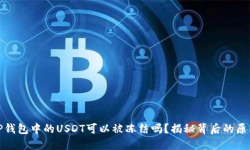 你知道TP钱包中的USDT可以被冻结吗？揭秘背后的原因和影响