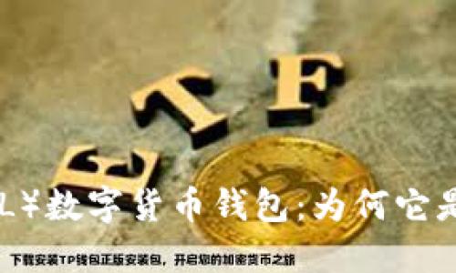 深入了解Solana（SOL）数字货币钱包：为何它是您投资的最佳选择？
