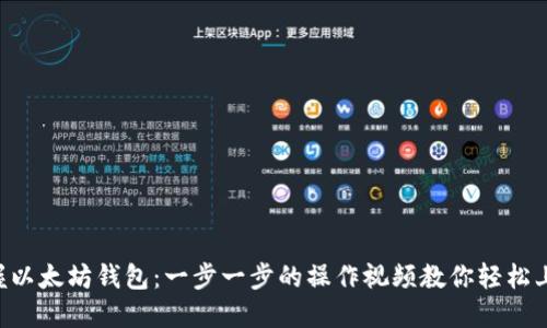 掌握以太坊钱包：一步一步的操作视频教你轻松上手！