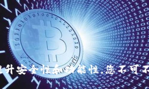 TP钱包更新：提升安全性和功能性，您不可不知的关键因素