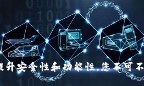 TP钱包更新：提升安全性和功能性，您不可不知的关键因素