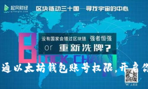 轻松掌握：如何开通以太坊钱包账号权限，开启你的加密资产之旅