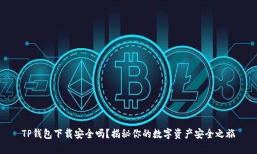 TP钱包下载安全吗？揭秘你的数字资产安全之旅