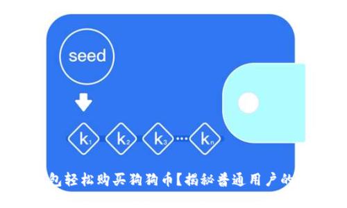 如何用钱包轻松购买狗狗币？揭秘普通用户的简单操作！