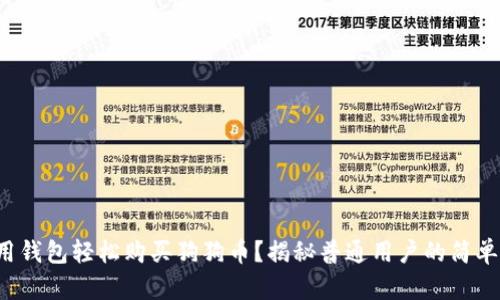 如何用钱包轻松购买狗狗币？揭秘普通用户的简单操作！