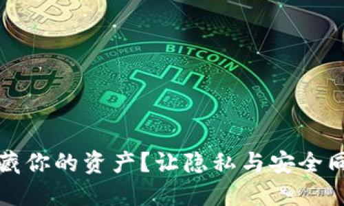TP钱包如何隐藏你的资产？让隐私与安全同行的秘密技巧
