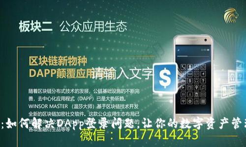 解密TP钱包：如何解决DApp登录问题，让你的数字资产管理更加顺畅！