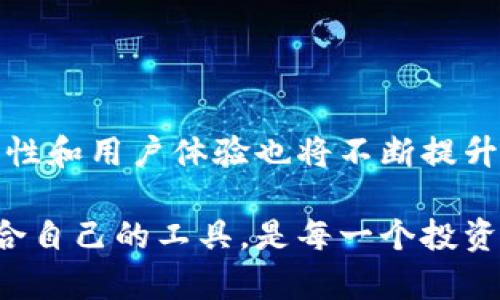 tp钱包用的是什么区域链？解开数字资产管理的神秘面纱

tp钱包, 区块链, 数字资产, 钱包安全/guanjianci

引言：揭开tp钱包的神秘面纱

在数字货币迅速发展的今天，越来越多的用户开始关注如何安全、方便地管理自己的数字资产。tp钱包作为一种较为新颖的数字货币钱包，为用户提供了多种便利功能。然而，你是否曾经想过，tp钱包究竟是基于什么区域链而运作的呢？本文将带你深入了解tp钱包的底层技术，帮助你更清楚地认识这一新兴的数字资产管理工具。

tp钱包简介

tp钱包是一个加密数字货币钱包，旨在为用户提供方便、安全的资产管理服务。随着区块链技术的日益成熟，各种数字资产的日益增多，普通用户对于加密数字货币的需求也日渐上升。tp钱包应运而生，它支持多种主流加密货币，极大地方便了用户进行交易和管理。

但在讨论tp钱包的功能之前，我们首先需要了解它背后的技术——区域链技术。理解这些基础知识将帮助我们更好地把握tp钱包如何为用户提供保障和便利。

什么是区域链？

区域链，简单来说，就是一种分布式账本技术，能够记录、验证和存储交易信息。这种技术的出现，彻底替代了传统的中心化管理模式，使得数据的透明度和安全性得到了显著提升。

区域链的去中心化特点使得每一笔交易都可以由网络中的所有参与者进行验证，从而避免了单点故障和数据造假的风险。这种技术不仅限于金融领域，它还被广泛应用于供应链管理、投票系统等多个领域，展现出巨大的潜力和价值。

tp钱包的区域链支持

那么，tp钱包具体是基于哪种区域链的呢？让我们来逐一揭开这一谜底。

tp钱包主要是构建在多条公链之上的。通常，它最先集成的是以太坊（Ethereum）和比特币（Bitcoin），这两种公链代表了区块链技术的两种不同范式。以太坊作为第二代区块链，不仅支持数字货币的交易，还允许开发者在其上开发智能合约，实现自动化和去中心化应用（DApps）。比特币则是最早的数字货币，其区域链的安全性和稳定性使其成为数字资产的“黄金标准”。

除了以太坊和比特币，tp钱包还支持其他多种链上资产，如波场（TRON）、币安智能链（BNB Smart Chain）和火币生态链（HECO）。这种多链支持的特点，让用户能够在一个平台上方便地管理不同类型的数字资产。

tp钱包的安全性

在谈论tp钱包的功能和优势时，安全性绝对是首当其冲的重要话题。tp钱包为用户提供了多层次的安全保护机制。首先，用户的私钥不会从设备中泄露，所有的交易和操作都通过加密方式进行，确保用户的资产不被盗取。

其次，tp钱包采用了多重签名机制，确保在进行大额交易时需要多方确认，从而降低资产丢失的风险。此外，钱包还实时监控用户的交易，并通过智能算法识别可疑活动，及时向用户发出警报。这些措施无疑增强了用户的安全感，让用户在交易的同时，也能够享受到安全保障。

用户体验与便捷性

除了安全性，用户体验也是tp钱包重要的一环。tp钱包的界面设计，用户可以快速上手。无论你是加密货币新手，还是经验丰富的投资者，都能在这个平台上找到自己需要的功能。

tp钱包还支持多种语言，降低了地区和语言的壁垒，让更多用户能够轻松使用这款产品。而它的交易速度也是一个亮点，结合多条链的优势，用户可以在短时间内完成交易，不必担心网络延迟带来的损失。

使用tp钱包时的注意事项

尽管tp钱包提供了诸多便利和高水平的安全性，但用户在使用时还是需要注意一些事项。首先，要定期更新钱包应用，确保使用最新版本。开发团队会定期推出更新，修复已知的安全漏洞和系统性能。

其次，建议用户开启两步验证功能，增加账号的安全性。此外，妥善保存好自己的恢复助记词，因为这是你找回账号的唯一凭证。

总结：tp钱包的未来展望

随着区块链技术的不断发展，tp钱包所支持的区域链将进一步扩展。未来，tp钱包可能会支持更多的数字资产，让用户能够在一个平台上进行更多的操作。同时，钱包的安全性和用户体验也将不断提升，以适应市场变化。

总之，tp钱包作为一个创新的数字货币管理工具，其背后的区域链技术为用户提供了前所未有的便利与安全保障。在这个快速发展的数字时代，保持敏锐的洞察力，选择适合自己的工具，是每一个投资者的责任与义务。希望通过本文的介绍，能够帮助你更好地理解和使用tp钱包，让你的数字资产管理更加安全、高效。