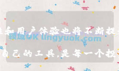 tp钱包用的是什么区域链？解开数字资产管理的神秘面纱

tp钱包, 区块链, 数字资产, 钱包安全/guanjianci

引言：揭开tp钱包的神秘面纱

在数字货币迅速发展的今天，越来越多的用户开始关注如何安全、方便地管理自己的数字资产。tp钱包作为一种较为新颖的数字货币钱包，为用户提供了多种便利功能。然而，你是否曾经想过，tp钱包究竟是基于什么区域链而运作的呢？本文将带你深入了解tp钱包的底层技术，帮助你更清楚地认识这一新兴的数字资产管理工具。

tp钱包简介

tp钱包是一个加密数字货币钱包，旨在为用户提供方便、安全的资产管理服务。随着区块链技术的日益成熟，各种数字资产的日益增多，普通用户对于加密数字货币的需求也日渐上升。tp钱包应运而生，它支持多种主流加密货币，极大地方便了用户进行交易和管理。

但在讨论tp钱包的功能之前，我们首先需要了解它背后的技术——区域链技术。理解这些基础知识将帮助我们更好地把握tp钱包如何为用户提供保障和便利。

什么是区域链？

区域链，简单来说，就是一种分布式账本技术，能够记录、验证和存储交易信息。这种技术的出现，彻底替代了传统的中心化管理模式，使得数据的透明度和安全性得到了显著提升。

区域链的去中心化特点使得每一笔交易都可以由网络中的所有参与者进行验证，从而避免了单点故障和数据造假的风险。这种技术不仅限于金融领域，它还被广泛应用于供应链管理、投票系统等多个领域，展现出巨大的潜力和价值。

tp钱包的区域链支持

那么，tp钱包具体是基于哪种区域链的呢？让我们来逐一揭开这一谜底。

tp钱包主要是构建在多条公链之上的。通常，它最先集成的是以太坊（Ethereum）和比特币（Bitcoin），这两种公链代表了区块链技术的两种不同范式。以太坊作为第二代区块链，不仅支持数字货币的交易，还允许开发者在其上开发智能合约，实现自动化和去中心化应用（DApps）。比特币则是最早的数字货币，其区域链的安全性和稳定性使其成为数字资产的“黄金标准”。

除了以太坊和比特币，tp钱包还支持其他多种链上资产，如波场（TRON）、币安智能链（BNB Smart Chain）和火币生态链（HECO）。这种多链支持的特点，让用户能够在一个平台上方便地管理不同类型的数字资产。

tp钱包的安全性

在谈论tp钱包的功能和优势时，安全性绝对是首当其冲的重要话题。tp钱包为用户提供了多层次的安全保护机制。首先，用户的私钥不会从设备中泄露，所有的交易和操作都通过加密方式进行，确保用户的资产不被盗取。

其次，tp钱包采用了多重签名机制，确保在进行大额交易时需要多方确认，从而降低资产丢失的风险。此外，钱包还实时监控用户的交易，并通过智能算法识别可疑活动，及时向用户发出警报。这些措施无疑增强了用户的安全感，让用户在交易的同时，也能够享受到安全保障。

用户体验与便捷性

除了安全性，用户体验也是tp钱包重要的一环。tp钱包的界面设计，用户可以快速上手。无论你是加密货币新手，还是经验丰富的投资者，都能在这个平台上找到自己需要的功能。

tp钱包还支持多种语言，降低了地区和语言的壁垒，让更多用户能够轻松使用这款产品。而它的交易速度也是一个亮点，结合多条链的优势，用户可以在短时间内完成交易，不必担心网络延迟带来的损失。

使用tp钱包时的注意事项

尽管tp钱包提供了诸多便利和高水平的安全性，但用户在使用时还是需要注意一些事项。首先，要定期更新钱包应用，确保使用最新版本。开发团队会定期推出更新，修复已知的安全漏洞和系统性能。

其次，建议用户开启两步验证功能，增加账号的安全性。此外，妥善保存好自己的恢复助记词，因为这是你找回账号的唯一凭证。

总结：tp钱包的未来展望

随着区块链技术的不断发展，tp钱包所支持的区域链将进一步扩展。未来，tp钱包可能会支持更多的数字资产，让用户能够在一个平台上进行更多的操作。同时，钱包的安全性和用户体验也将不断提升，以适应市场变化。

总之，tp钱包作为一个创新的数字货币管理工具，其背后的区域链技术为用户提供了前所未有的便利与安全保障。在这个快速发展的数字时代，保持敏锐的洞察力，选择适合自己的工具，是每一个投资者的责任与义务。希望通过本文的介绍，能够帮助你更好地理解和使用tp钱包，让你的数字资产管理更加安全、高效。