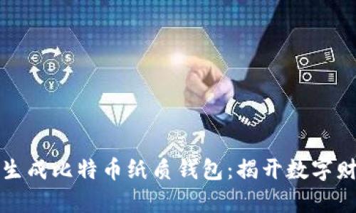 如何安全生成比特币纸质钱包：揭开数字财富的秘密