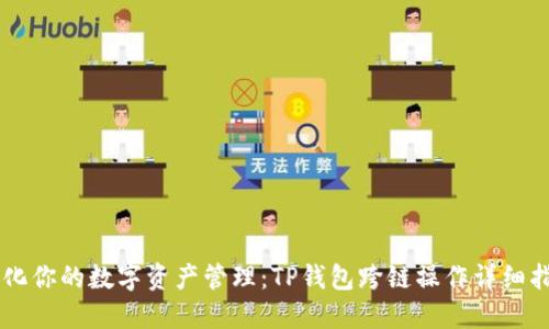 简化你的数字资产管理：TP钱包跨链操作详细指南