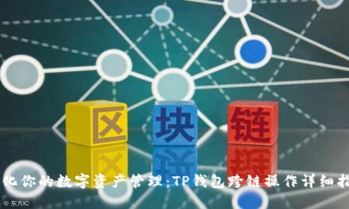 简化你的数字资产管理：TP钱包跨链操作详细指南