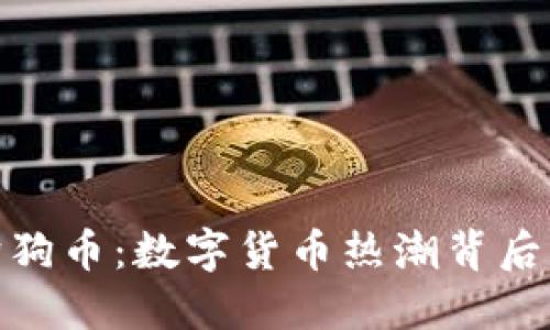 探索TP钱包中的狗狗币：数字货币热潮背后的乐趣与投资机遇