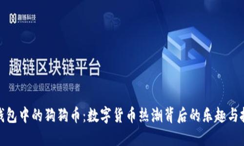 探索TP钱包中的狗狗币：数字货币热潮背后的乐趣与投资机遇