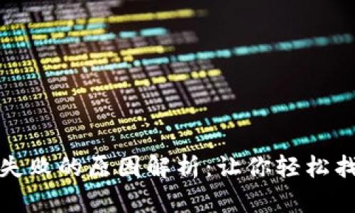 TP钱包下单失败的原因解析：让你轻松找回交易信心