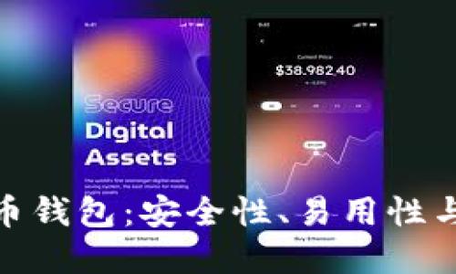 如何选择唯一的比特币钱包：安全性、易用性与个人需求的完美结合