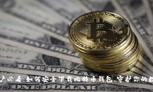 苹果用户必看：如何安全下载比特币钱包，守护你的数字财富