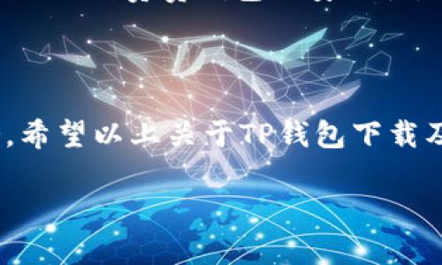 下载TP钱包官方网站的详细指南

在当今这个数字货币的时代，越来越多的人开始关注和使用加密钱包来管理自己的资产。TP钱包作为一款功能强大的数字资产钱包，备受用户青睐。若你想下载TP钱包官方版本，了解正确的方法以及注意事项将是至关重要的。

什么是TP钱包？

TP钱包是一种多链的钱包应用，支持ERC20、ERC721、BEP20等多种加密货币的存储和管理。它不仅能够让用户安全地存储数字资产，还提供便捷的交易功能和多种管理工具。此外，TP钱包对用户的隐私保护十分重视，确保用户的资产安全在很大程度上。此外，TP钱包的界面友好，使得即便是初学者也能够快速上手。

为什么下载TP钱包官方网站的版本？

下载TP钱包官方网站的版本非常重要，原因主要有以下几点：
ul
    listrong安全性：/strong官方网站提供的版本经过严格审核，能够有效降低下载恶意软件的风险。/li
    listrong更新及时：/strong官方网站会定期发布新版本，包含最新的功能和安全补丁，确保用户能够享受最佳体验。/li
    listrong客户支持：/strong通过官方渠道下载的用户，可以获得更好的支持服务，当遇到问题时能够迅速得到解决方案。/li
/ul

如何下载TP钱包官方网站？

下载TP钱包的过程相对简单，但为了避免误下载，请遵循以下步骤：
ol
    listrong访问官方网站：/strong首先，在浏览器中输入TP钱包的官方网站地址，确保输入正确，避免进入钓鱼网站。/li
    listrong选择版本：/strong根据自己的手机操作系统（Android或iOS）选择下载相应的安装包。/li
    listrong安装应用：/strong下载完成后，点击安装文件并按照指示完成安装。如果是在iOS设备上，你可能需要在设置中允许来自未受信任开发者的应用。/li
    listrong创建账户：/strong安装成功后，打开TP钱包，按照提示创建新账户或导入已有钱包。/li
/ol

下载注意事项

在下载TP钱包过程中，有几个注意事项需要确保遵循：
ul
    listrong确保网络安全：/strong在可靠的网络环境下下载，避免在公共Wi-Fi下进行敏感操作。/li
    listrong定期更新：/strong使用TP钱包时，务必关注应用更新，及时安装新版本以享受更好的安全性与功能。/li
    listrong备份私钥：/strong完成新账户创建时，一定要妥善保管钱包的助记词和私钥，避免意外情况造成资产损失。/li
/ul

TP钱包的功能优势

TP钱包具备多个功能，吸引了大量用户，以下是其几大主要功能：

ul
    listrong多币种支持：/strongTP钱包支持数十种主流加密货币，用户可以在一个钱包中管理不同的资产，省去了频繁切换钱包的麻烦。/li
    listrong高安全性：/strongTP钱包采用多重加密技术保护用户资产，保证了资产的高安全性。/li
    listrong便捷交易：/strong用户可以使用TP钱包快速进行加密货币的转账与交易，提升用户体验。/li
    listrong去中心化交换：/strongTP钱包内置去中心化交易所，允许用户直接在钱包内进行交易，无需通过第三方平台。/li
/ul

TP钱包的用户反馈

许多用户对TP钱包都给予了积极的评价。他们普遍认为，TP钱包的使用体验非常顺畅，界面设计，方便快速上手。对于初学者尤其友好。另外，用户也特别赞赏钱包的安全性，认为自身资产得到了很好的保护。

小结

TP钱包作为一款稳定且安全的数字资产管理工具，值得用户认真考虑。通过官方网站下载，不仅能确保应用的安全性，还能享受官方的最新服务。希望以上关于TP钱包下载及使用的指南能够帮助到大家，让你的数字资产管理之旅更加顺利！

如何安全下载TP钱包官方网站：全面指南与注意事项