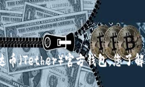 泰达币（Tether）官方钱包，您了解吗？