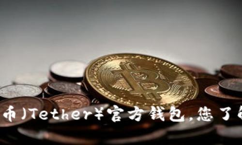 泰达币（Tether）官方钱包，您了解吗？