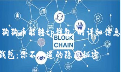提示：关于“ 狗狗币能转tp钱包”的详细信息和战略分析。

狗狗币与TP钱包：你不知道的隐藏秘密