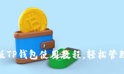 新手必看：iOS版TP钱包使用教程，轻松管理你的数字资产