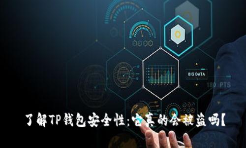 了解TP钱包安全性：它真的会被盗吗？