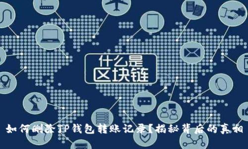 如何删除TP钱包转账记录？揭秘背后的真相