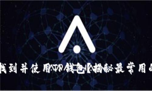 如何安全地找到并使用TP钱包？揭秘最常用的网站与平台